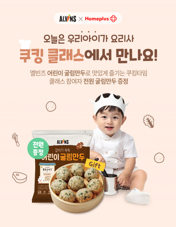 엘빈즈X홈플러스, 어린이 굴림만두 쿠킹 클래스 진행