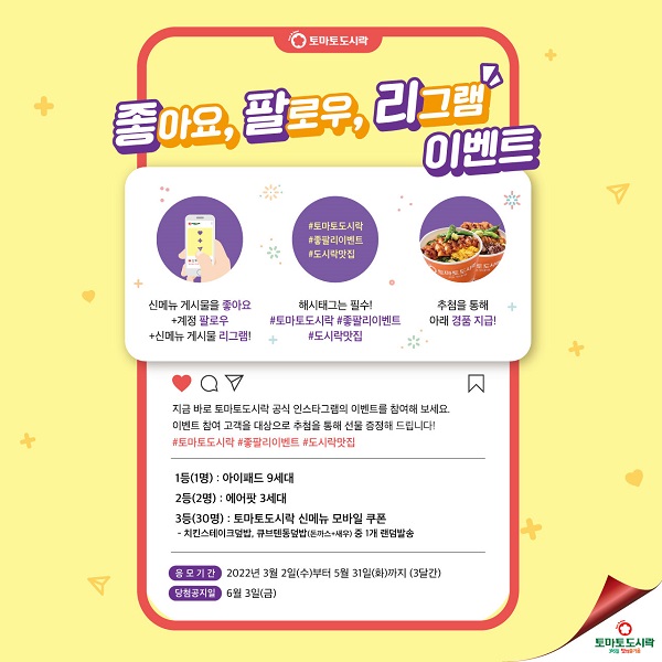 토마토도시락, 신메뉴 출시기념 좋.팔.리 이벤트 진행