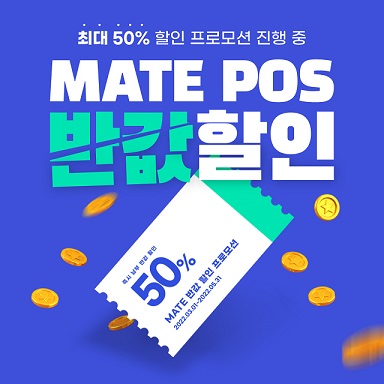 푸드테크 메이트 포스 신규 가입자 대상 프로모션