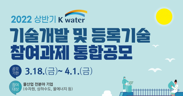 한국수자원공사, 중소기업 지원제도 통합공모 실시