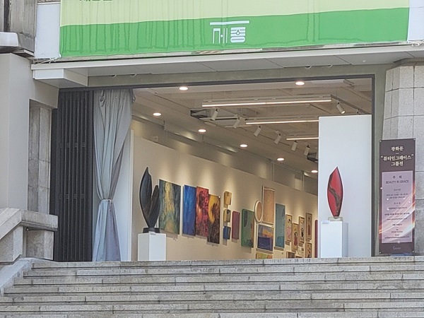 제뉴인글로벌컴퍼니, 세종문화회관 뷰티인그레이스 그룹전 개최