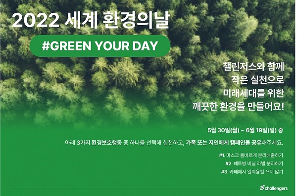 챌린저스, 세계 환경의 날 맞아 GREEN YOUR DAY 캠페인 진행