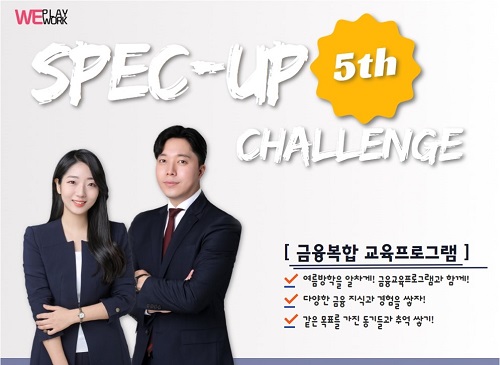 금융권 취준생 위한 WEPLAY WEWORK 스펙업 챌린지 5기 모집