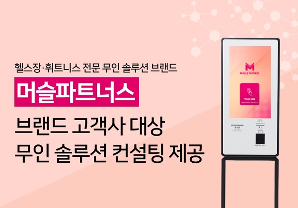 머슬파트너스, 고객사 대상 무인 솔루션 컨설팅 제공
