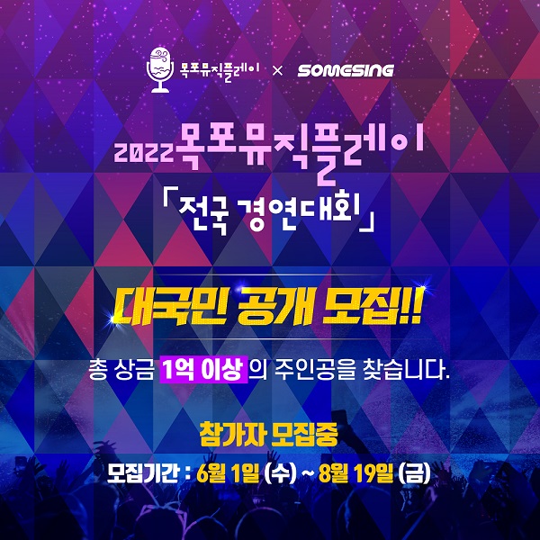 썸씽, 2022 목포 뮤직플레이 전국경연대회 참가자 모집