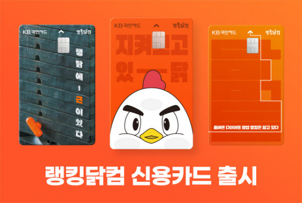 푸드나무-KB국민카드, 랭킹닭컴 신용카드 출시