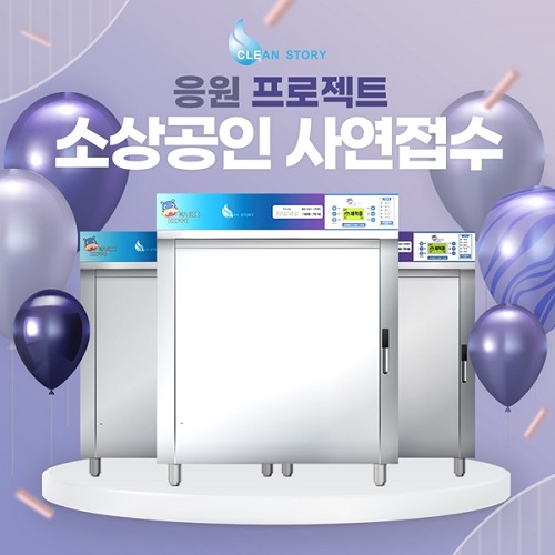클린스토리, 소상공인 위한 제품 무상 지원 이벤트 진행