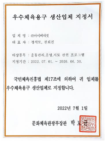 마이베네핏,  문화체육관광부 우수체육용구 생산업체 최종 선정