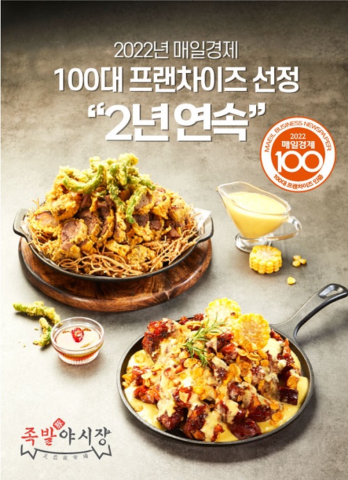 족발야시장, 매경 100대 프랜차이즈 2년 연속 선정