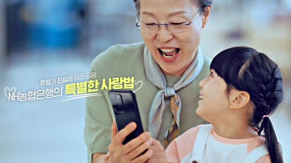 NH농협은행, 온정과 진심을 담은 금융 브랜드필름 공개