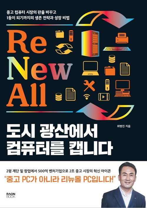 월드와이드메모리 최병진 대표 도시광산에서 컴퓨터를 캡니다 출간