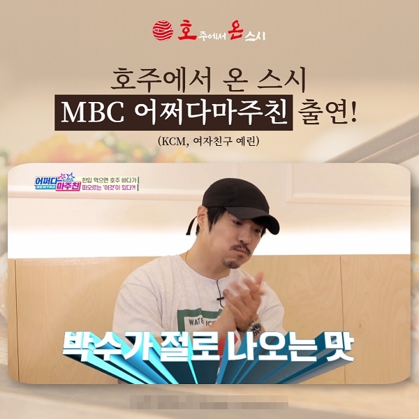 호주에서 온 스시, MBC 어쩌다 마주친 시즌 4 출연