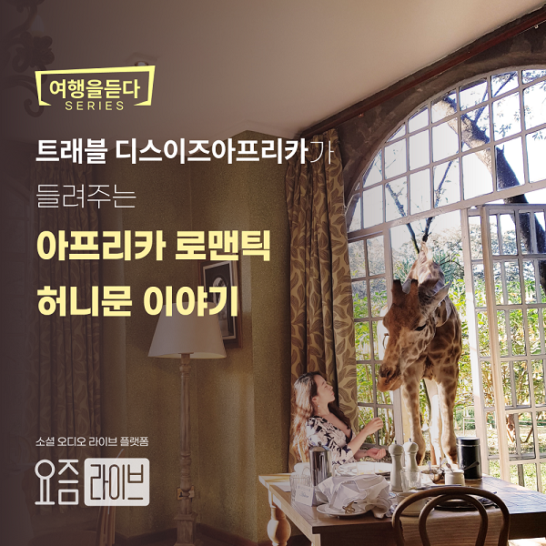 요즘라이브, 여행 전문가들과 함께 랜선 여행 청취회 여행을 듣다 진행