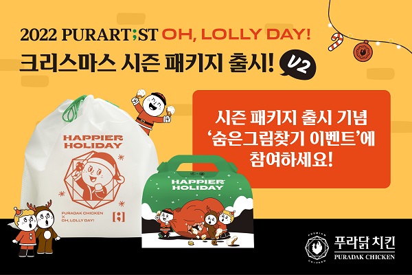 푸라닭 치킨, 오롤리데이 한정판 시즌 패키지 Ver2 공개