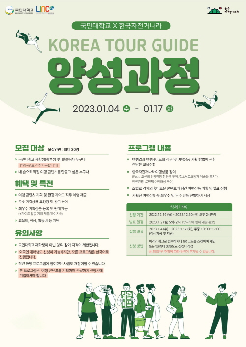 국민대X한국자전거나라, KOREA TOUR GUIDE 양성과정 개설
