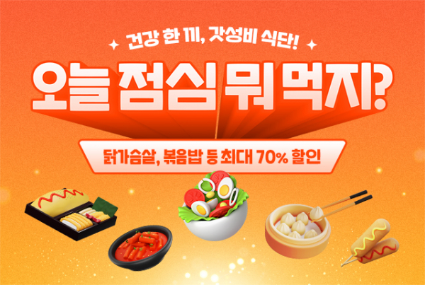 랭킹닭컴, 오늘 점심 뭐 먹지? 가성비 식단 프로모션