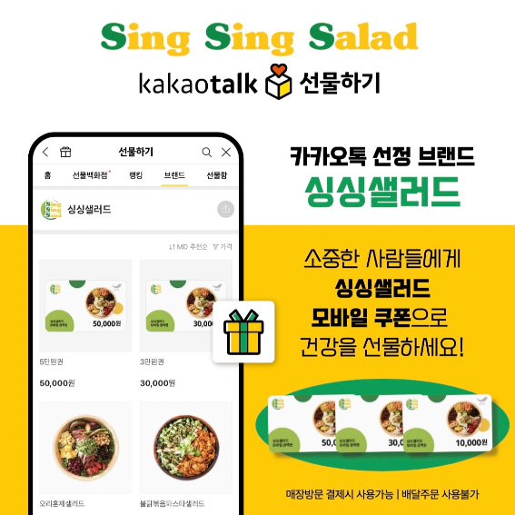 싱싱샐러드, 카카오톡 선물하기 공식 입점