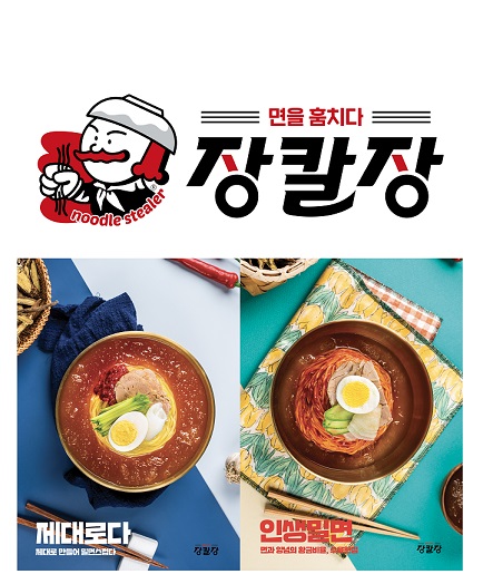 장칼장, 하절기 신메뉴 밀면 출시 예정
