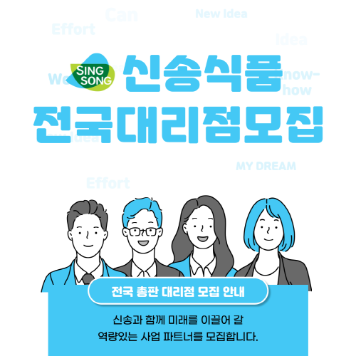 신송식품, 국내 영업망 확대 위해 전국 대리점 파트너 모집