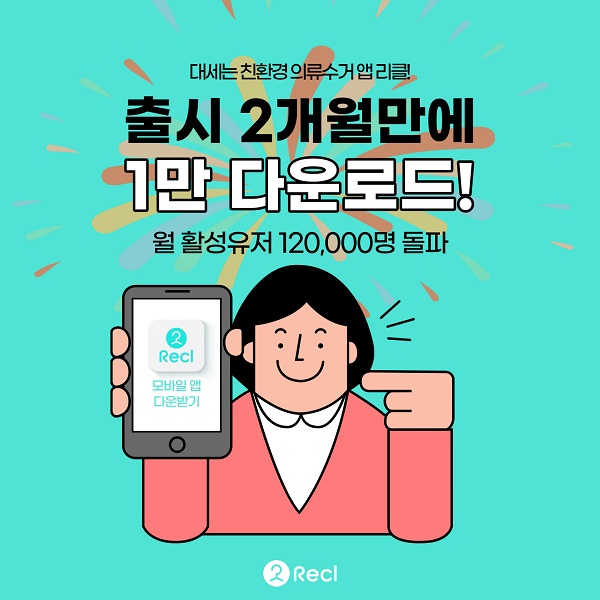 헌옷수거 앱 리클, 출시 2개월 만에 다운로드 1만명 돌파