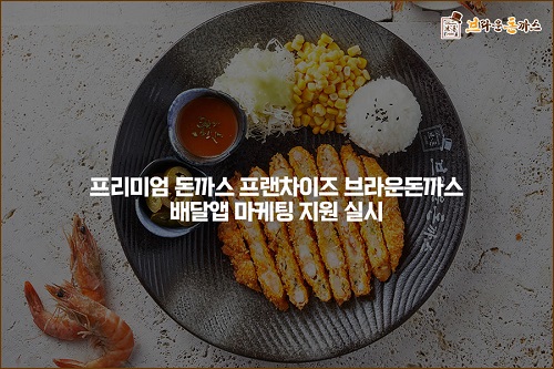 브라운돈까스, 배달앱 마케팅 지원 실시