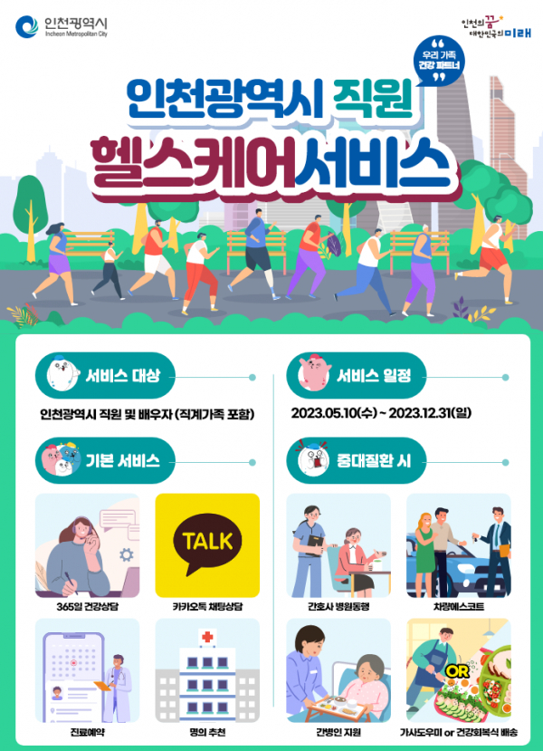 GC케어, 인천광역시 직원 헬스케어 서비스