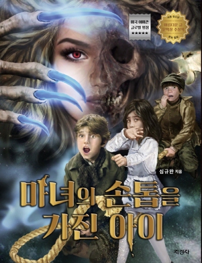 심규완 작가, 마녀의 손톱을 가진 아이 로 아동청소년 문학상 수상