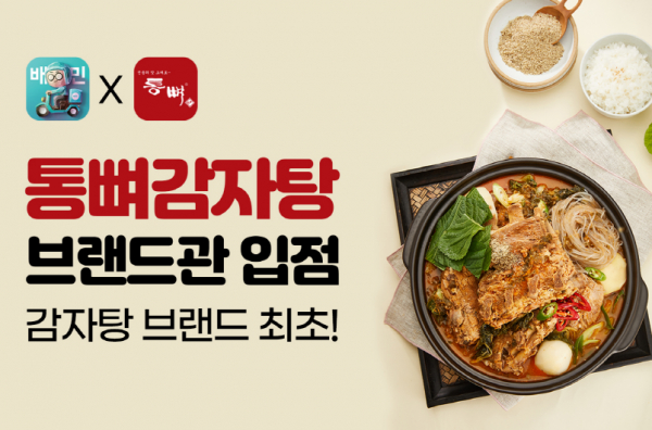 통뼈감자탕 배달의민족 브랜드관 입점