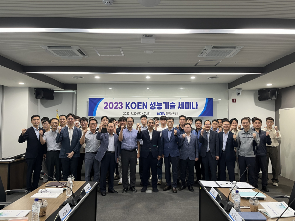 한국남동발전 2023 KOEN 성능기술 세미나