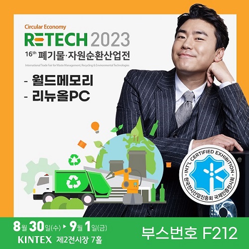 월드와이드메모리, 킨텍스 제16회 폐기물·자원순환산업전 참가
