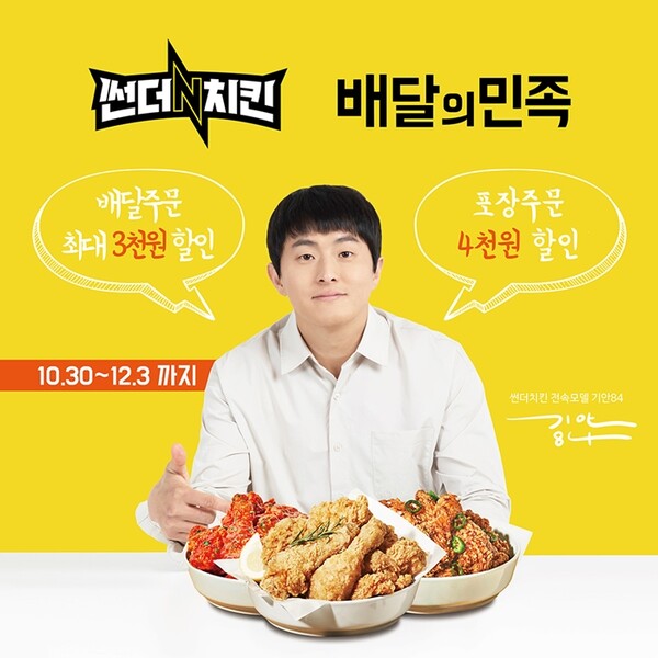 썬더치킨, 배달의민족 입점 기념 프로모션 진행