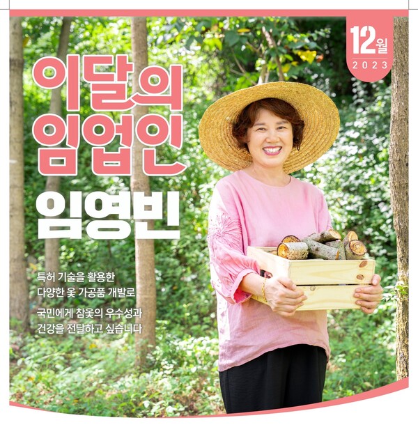 임영빈 아산약선마을영농조합 대표, 12월 임업인 선정