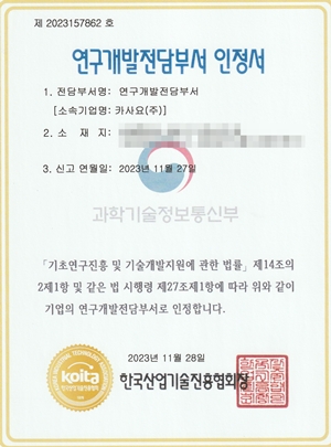 카사요, 한국산업기술진흥협회(KOITA) 연구개발전담부서 인정서 획득