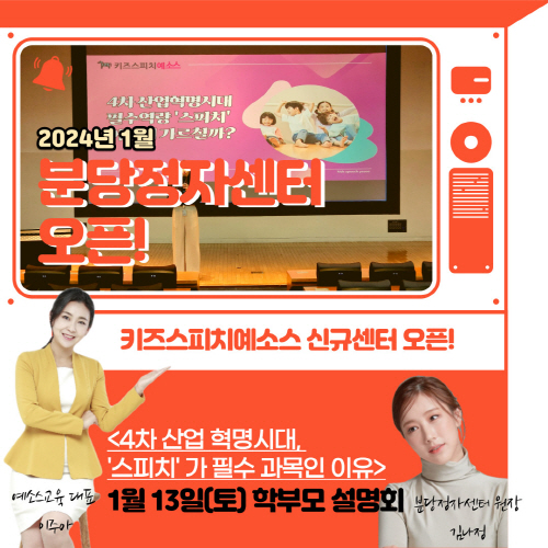 키즈스피치예소스, 분당정자센터 오픈