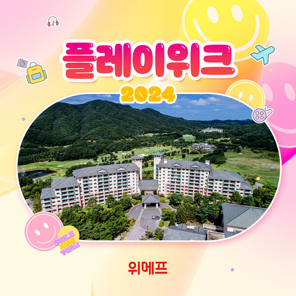 위메프, 플레이위크 여행·공연상품 특가 판매