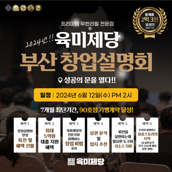 육미제당, 2024 부산 창업설명회 개최
