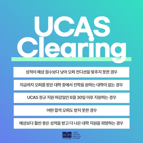 유켄영국유학, 유카스 클리어링(UCAS Clearing) 지원 서비스 시작