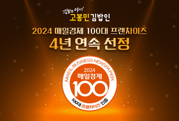 고봉민김밥인, 4년 연속 2024 매경 100대 프랜차이즈 선정