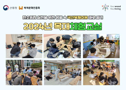 산림청, 목재체험교실 희망학교 모집