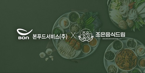 본푸드서비스 조은음식드림 과 식자재 공급 계약 체결