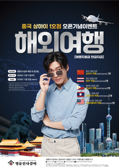 명륜진사갈비, 매장 방문고객 대상 해외여행 이벤트 실시