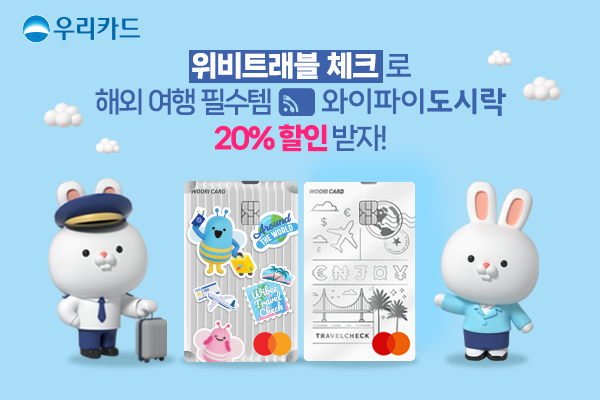 우리카드, 위비트래블 체크로 해외여행 필수템 와이파이도시락 할인