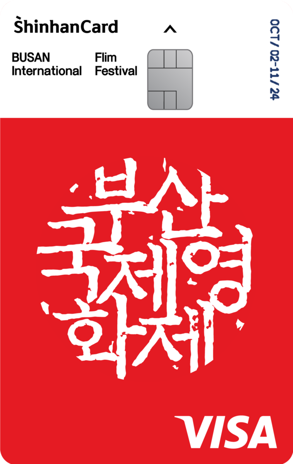 신한카드, 부산국제영화제 한정판 제휴카드 출시