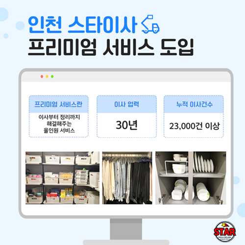 스타이사, 프리미엄 서비스 도입