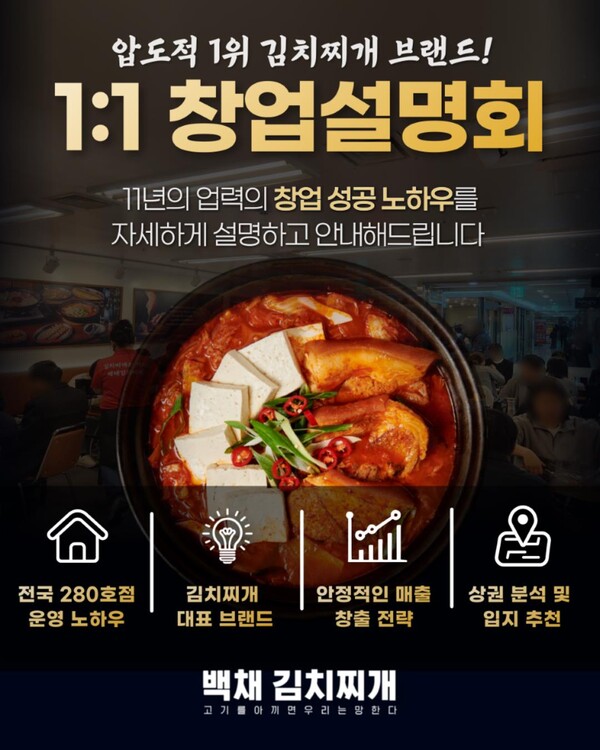 백채김치찌개, 창업설명회 진행...맞춤형 상담으로 창업 지원