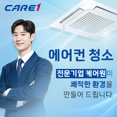 케어원, 가을맞이 에어컨청소 프로모션 진행