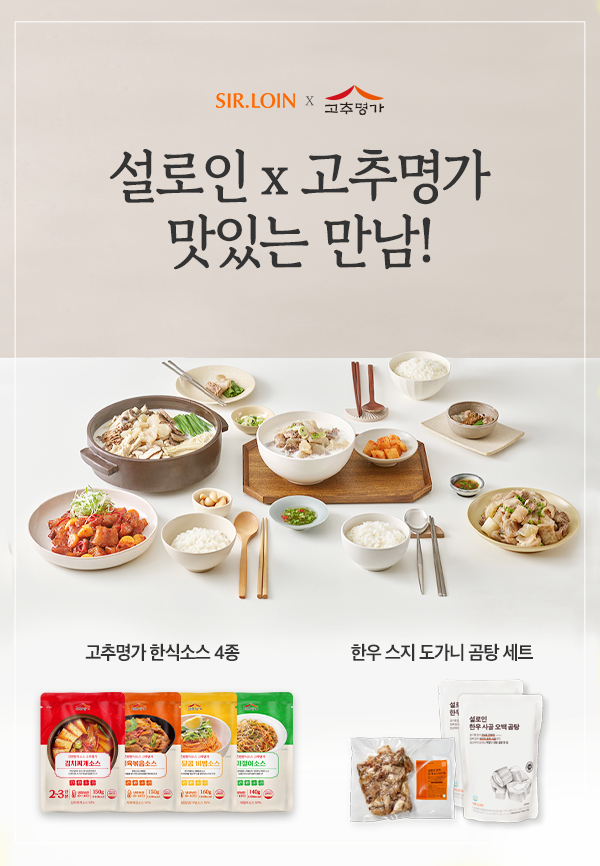 고추명가, 한식 소스 4종 출시 기념 설로인과 특별 콜라보 진행