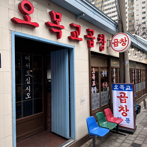 오목교곱창 목동본점, 독창성과 매력으로 글로벌 진출 준비