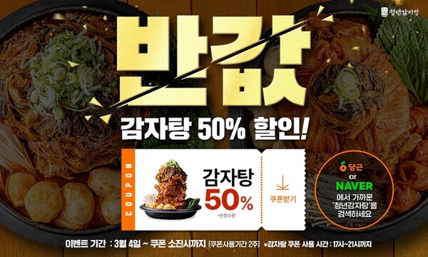 청년감자탕&순대국, 할인 이벤트 진행