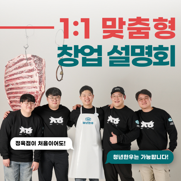 청년한우, 예비 창업자 일대일 맞춤형 창업 상담 진행